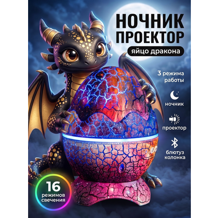 Игрушка ночник, проектор TimeToCreate Яйцо дракона
