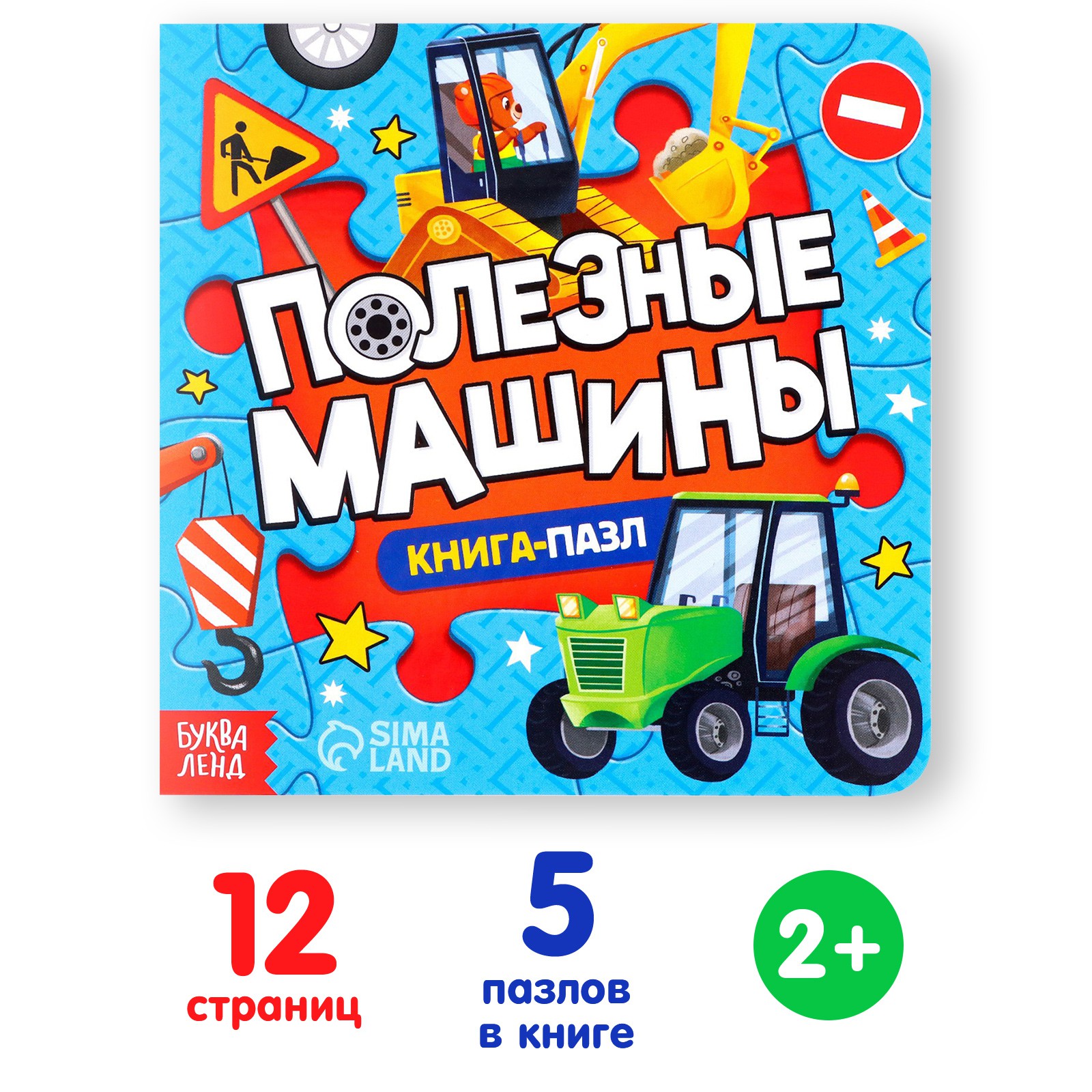 Книга Буква-ленд с пазлами «Полезные машины» 12 стр. - фото 1