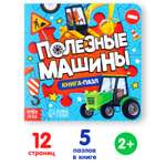 Книга Буква-ленд с пазлами «Полезные машины» 12 стр.
