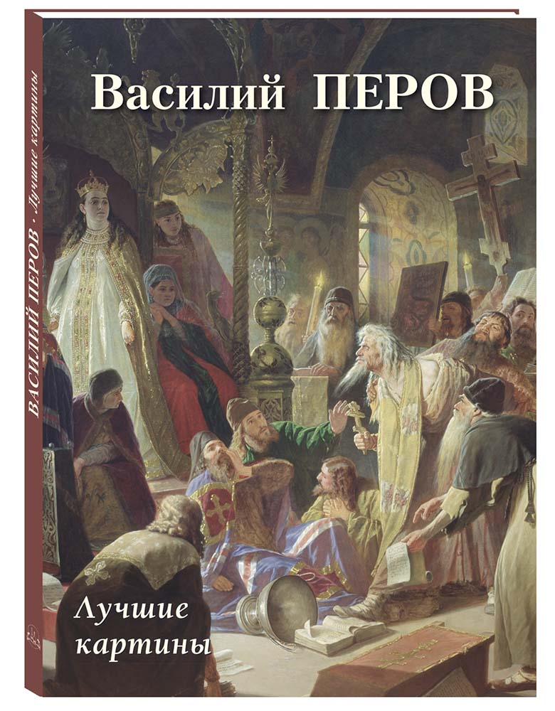 Книга Белый город Василий Перов. Лучшие картины - фото 1