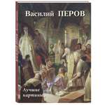 Книга Белый город Василий Перов. Лучшие картины