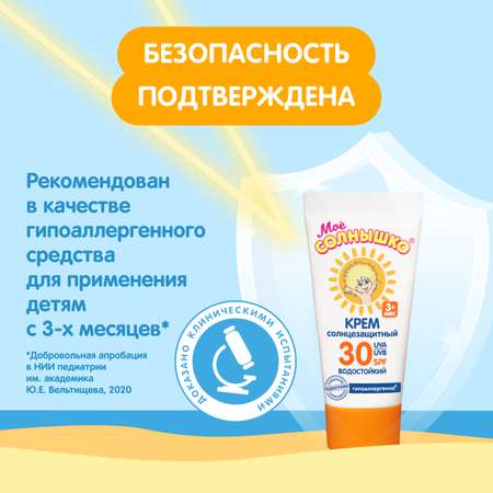Крем Моё солнышко детский солнцезащитный SPF 30 55 мл
