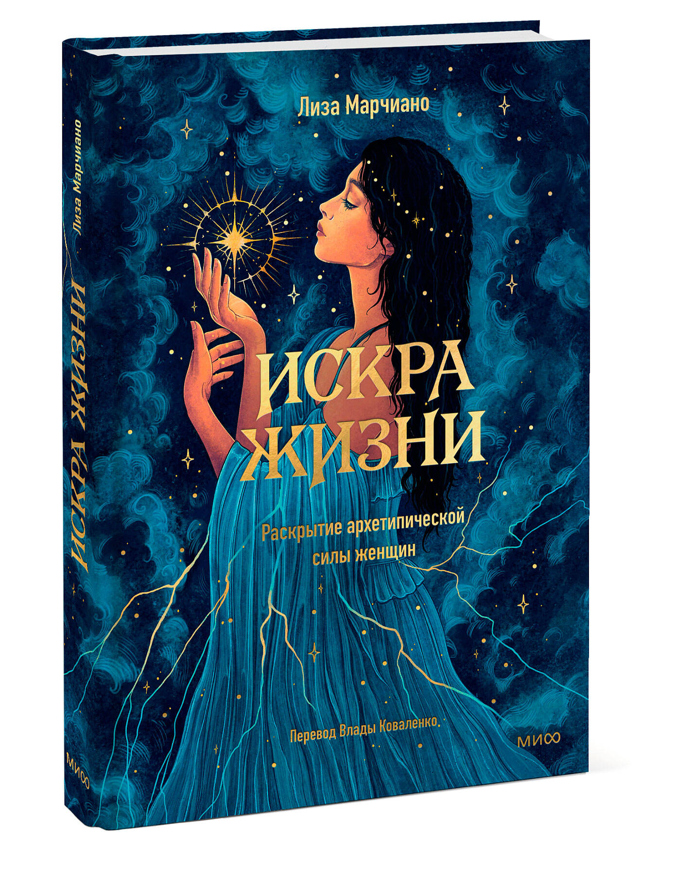 Книга МИФ Искра жизни. Раскрытие архетипической силы женщин - фото 4