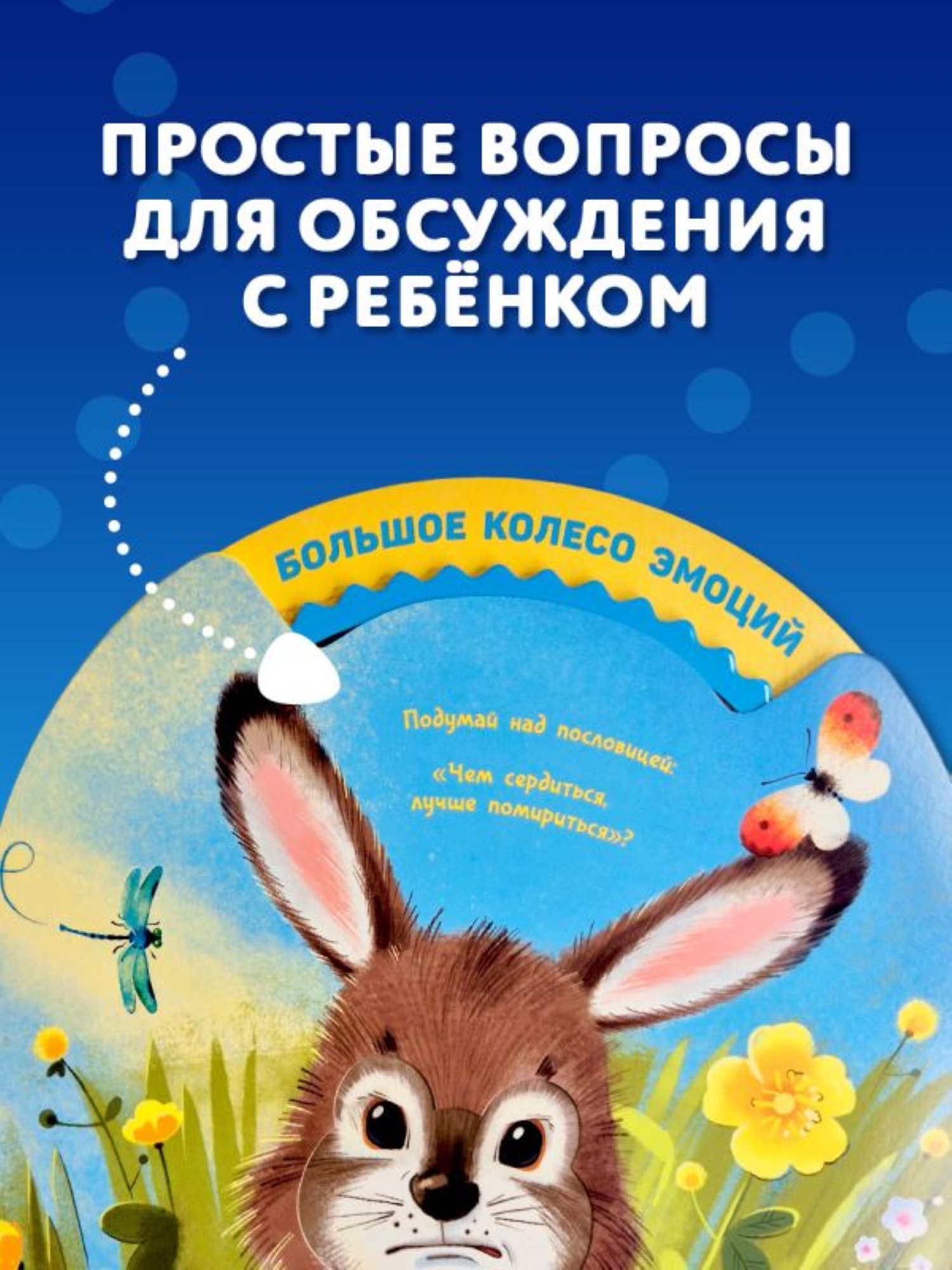 Книга АСТ Мои первые эмоции Не сердись - фото 3