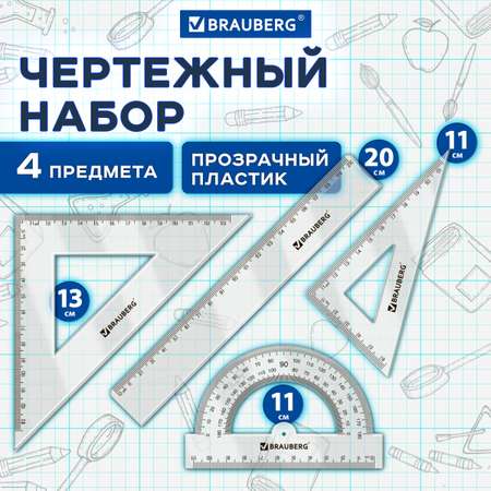 Набор чертёжный Brauberg