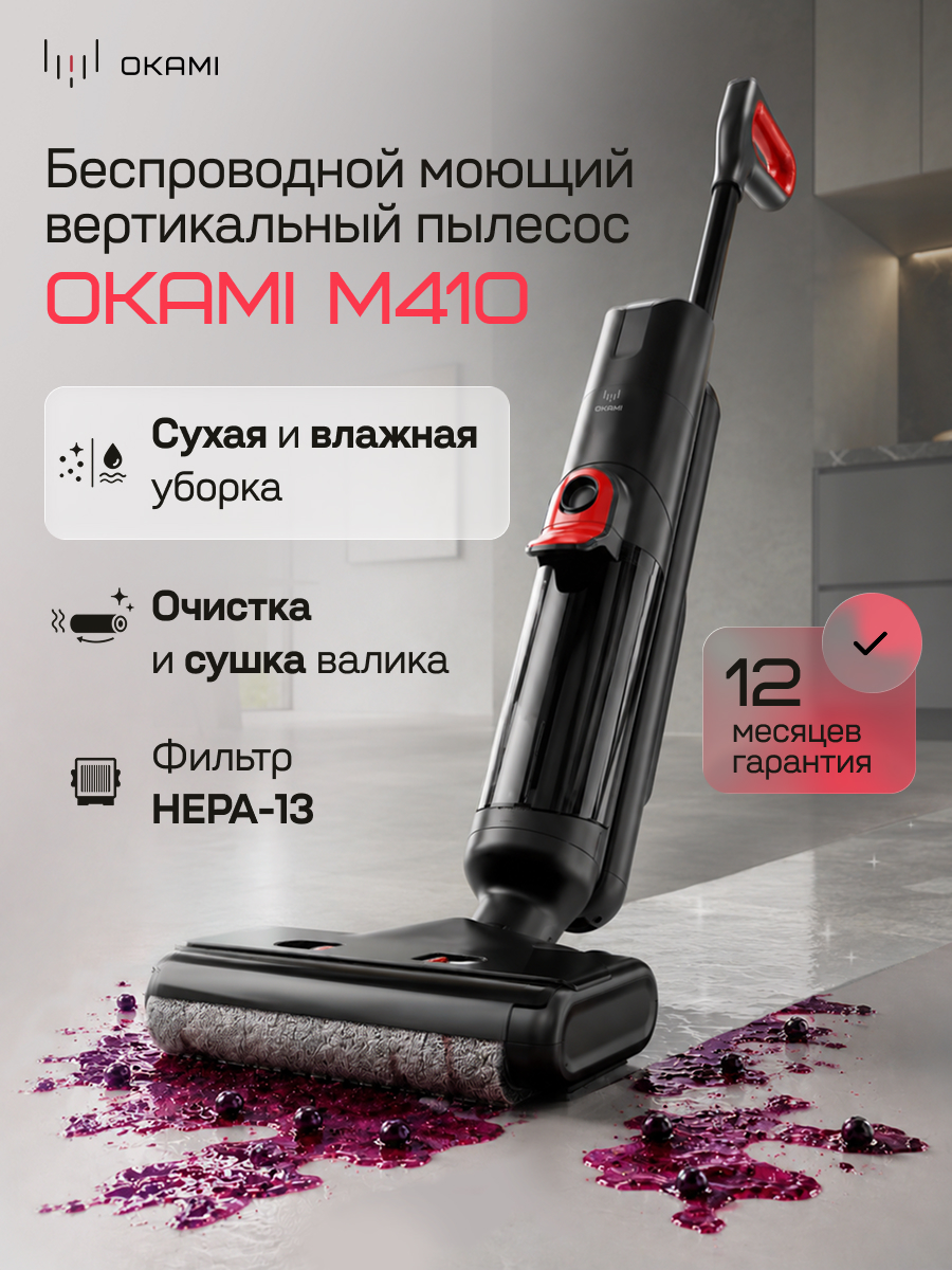 Вертикальный моющий пылесос Okami OKAMI M410 - фото 1