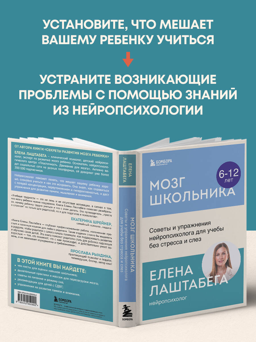 Книга БОМБОРА Мозг школьника. Советы и упражнения нейропсихолога для учебы без стресса и слез - фото 3
