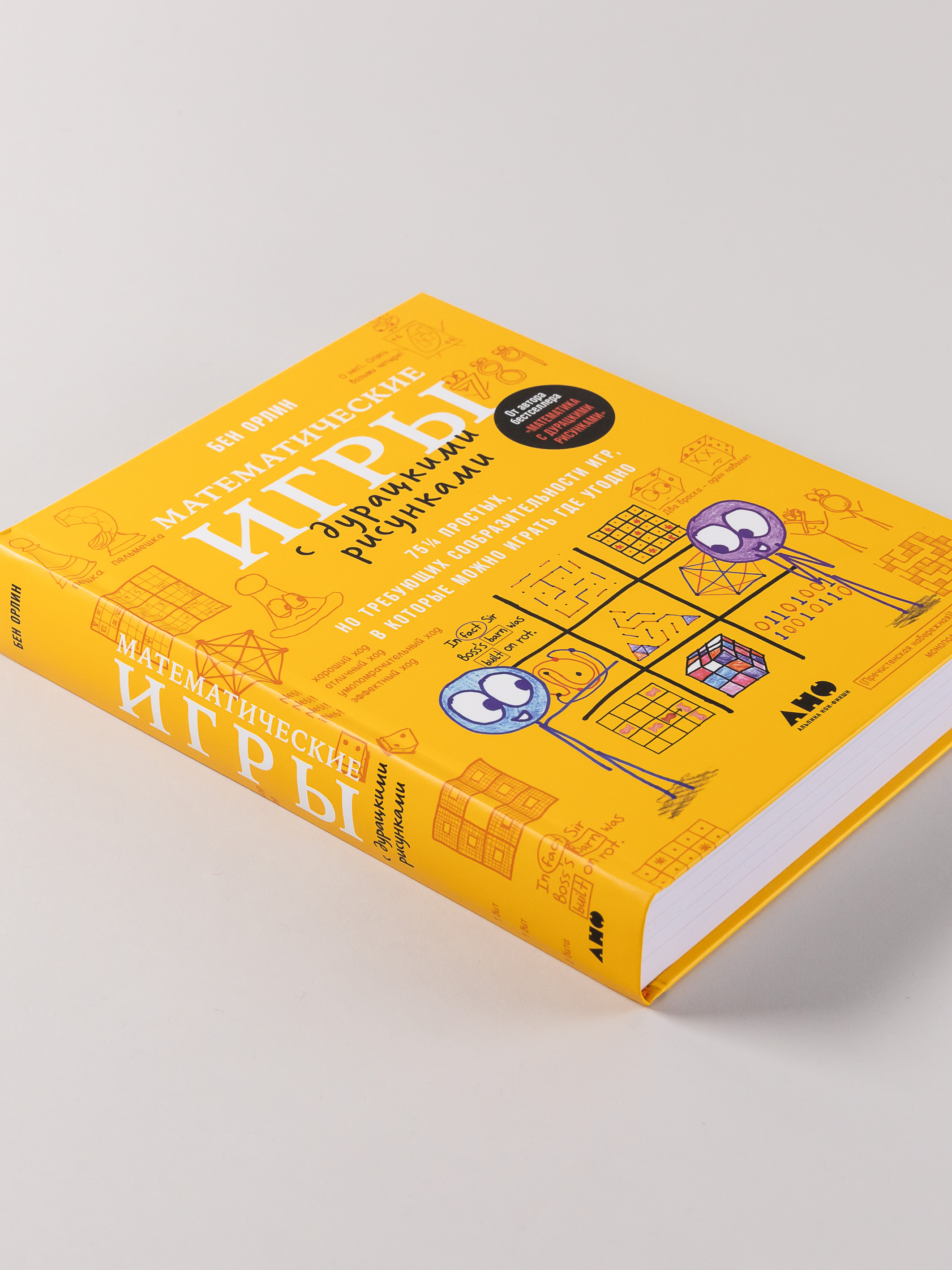 Книга Альпина нон-фикшн Математические игры с дурацкими рисунками - фото 4