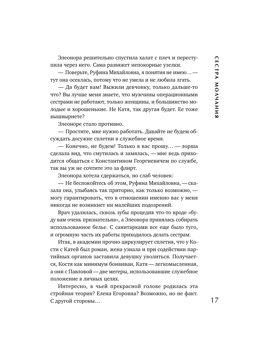Книга Эксмо Сестра молчания - фото 16