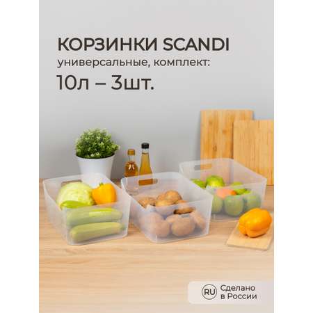 Комплект корзинок Econova Scandi 10л - 3шт прозрачный