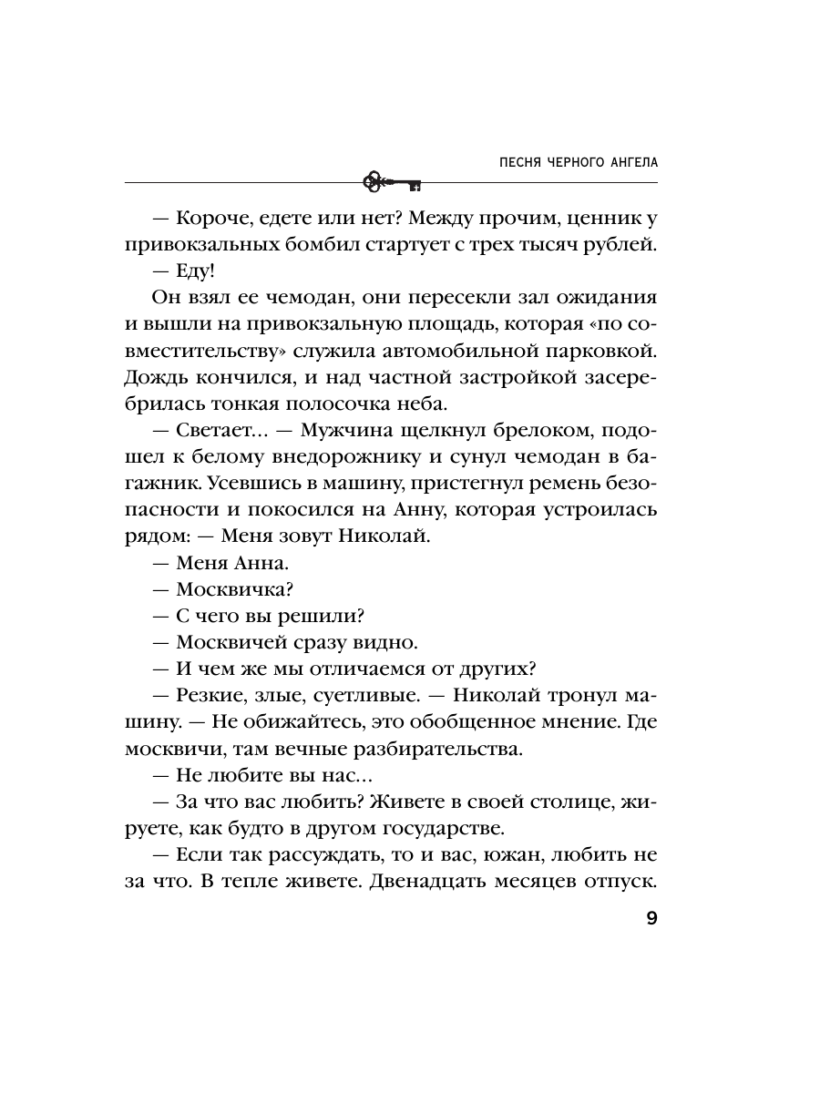 Книга Эксмо Песня черного ангела - фото 7
