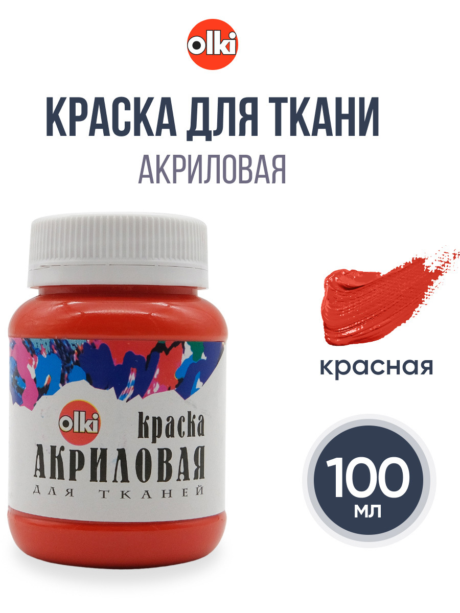 Изображение товара Акриловые краски olki для ткани 100 мл красный высокое качество Изображение товара Акриловые краски olki для ткани 100 мл красный высокое качество