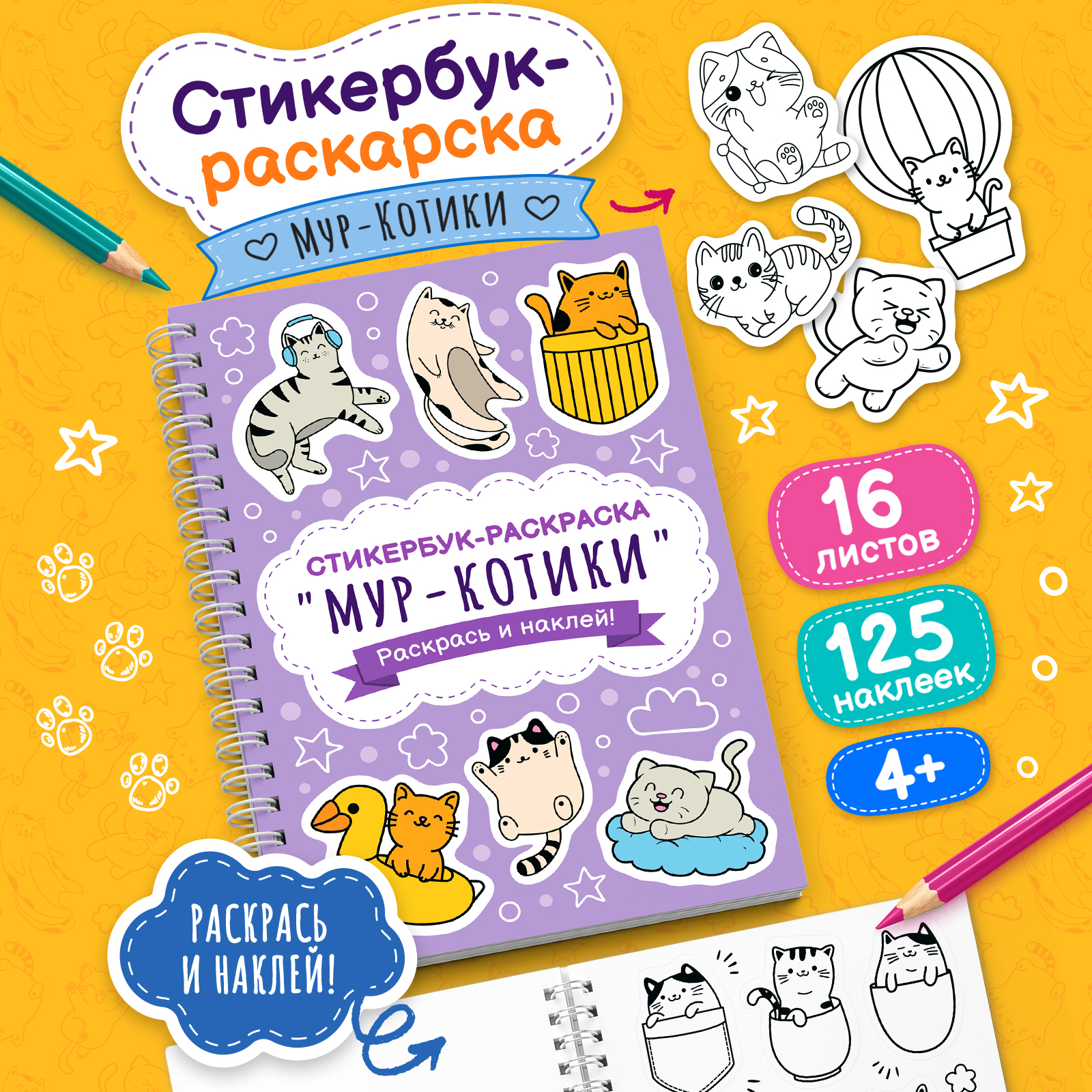 Стикербук раскраска с наклейками Gift Mania Котики 16 листов - фото 1