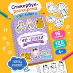 Стикербук раскраска с наклейками Gift Mania Котики 16 листов