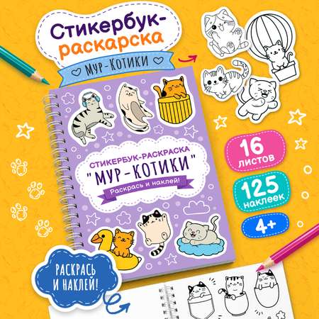 Стикербук раскраска с наклейками Gift Mania Котики 16 листов