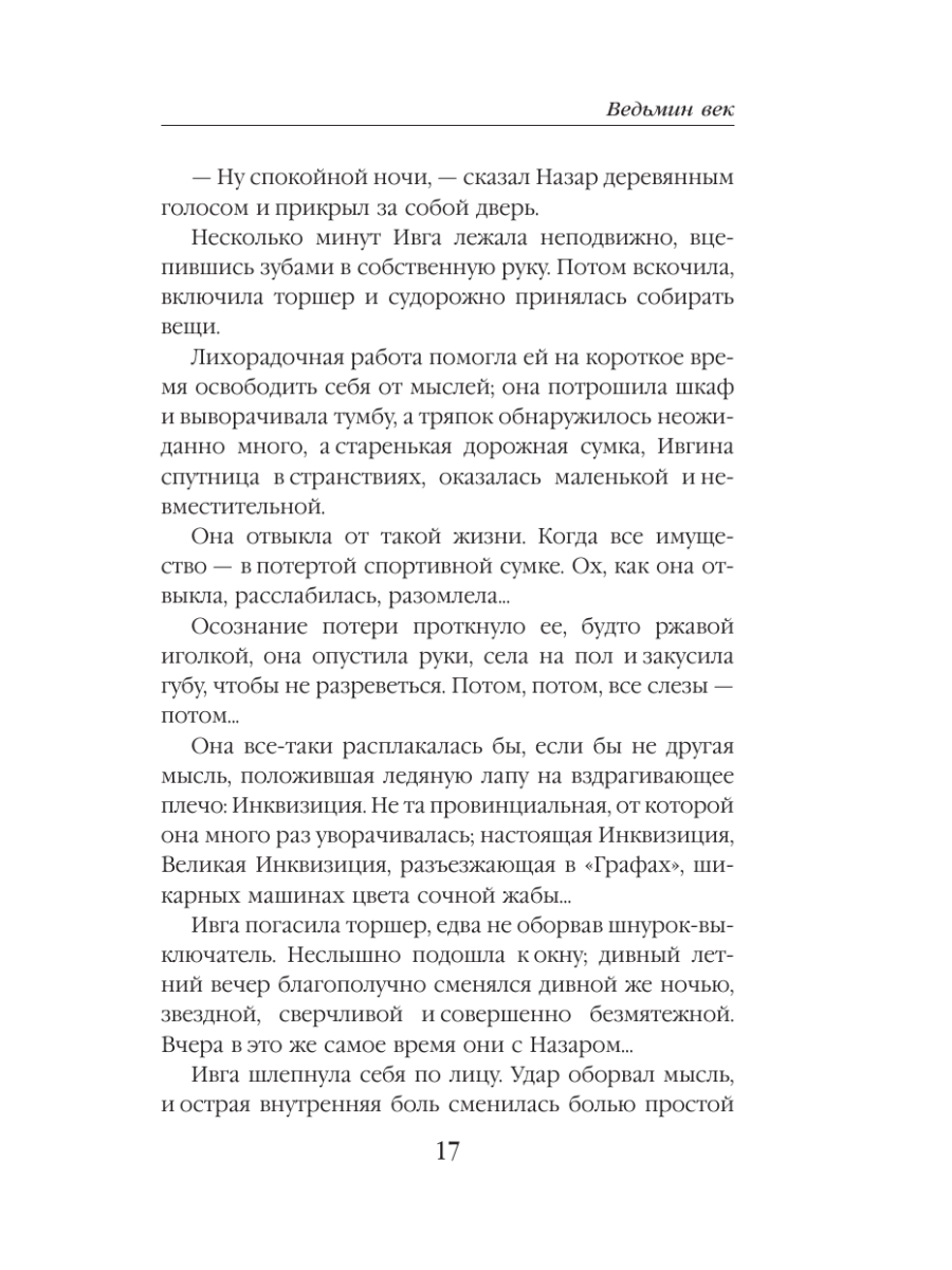 Книга Эксмо Ведьмин век - фото 14