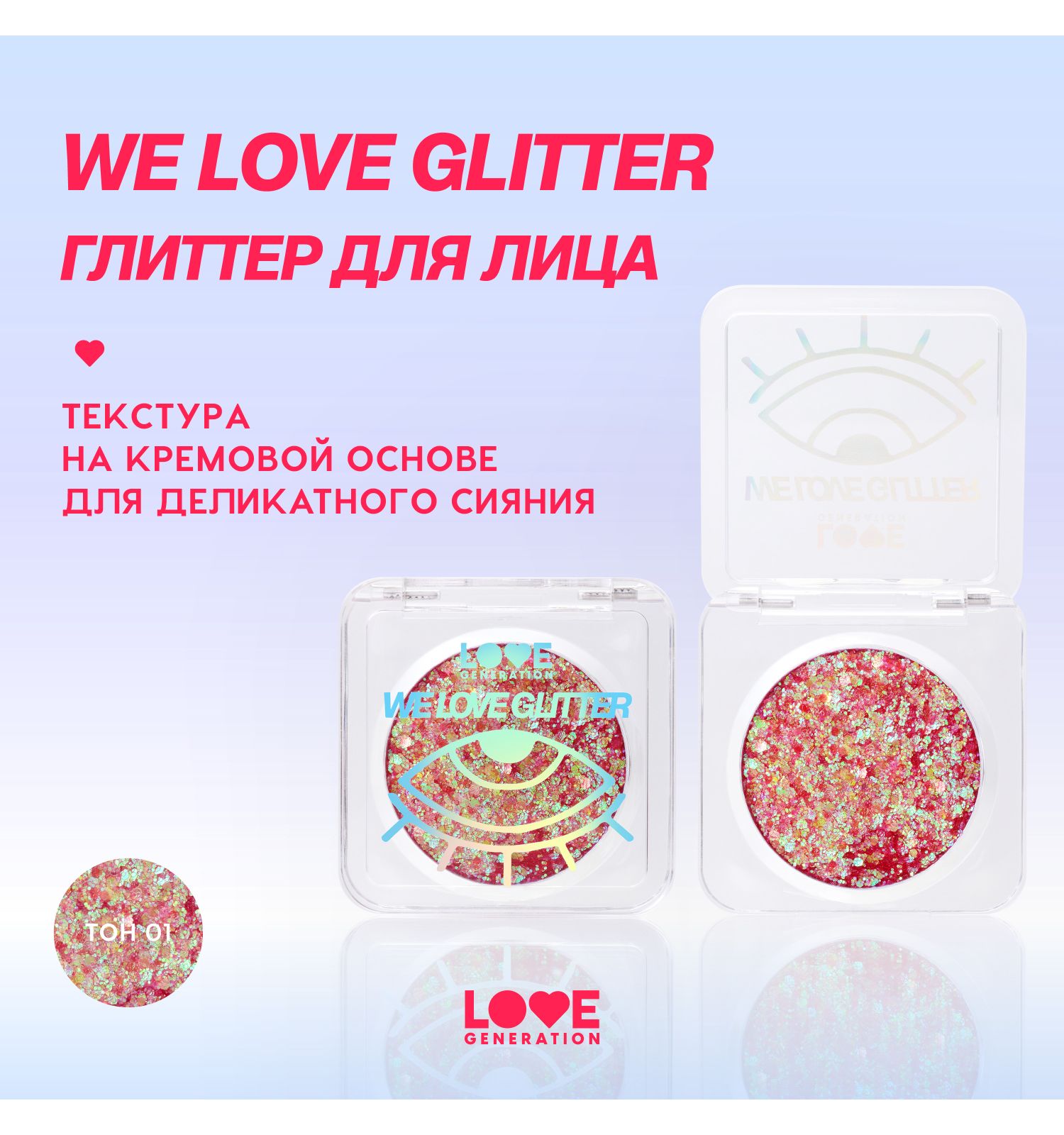 Глиттер для лица Love Generation We love glitter кремовая основа яркое сияние тон 01 красно-фиолетовый 1.8г - фото 3