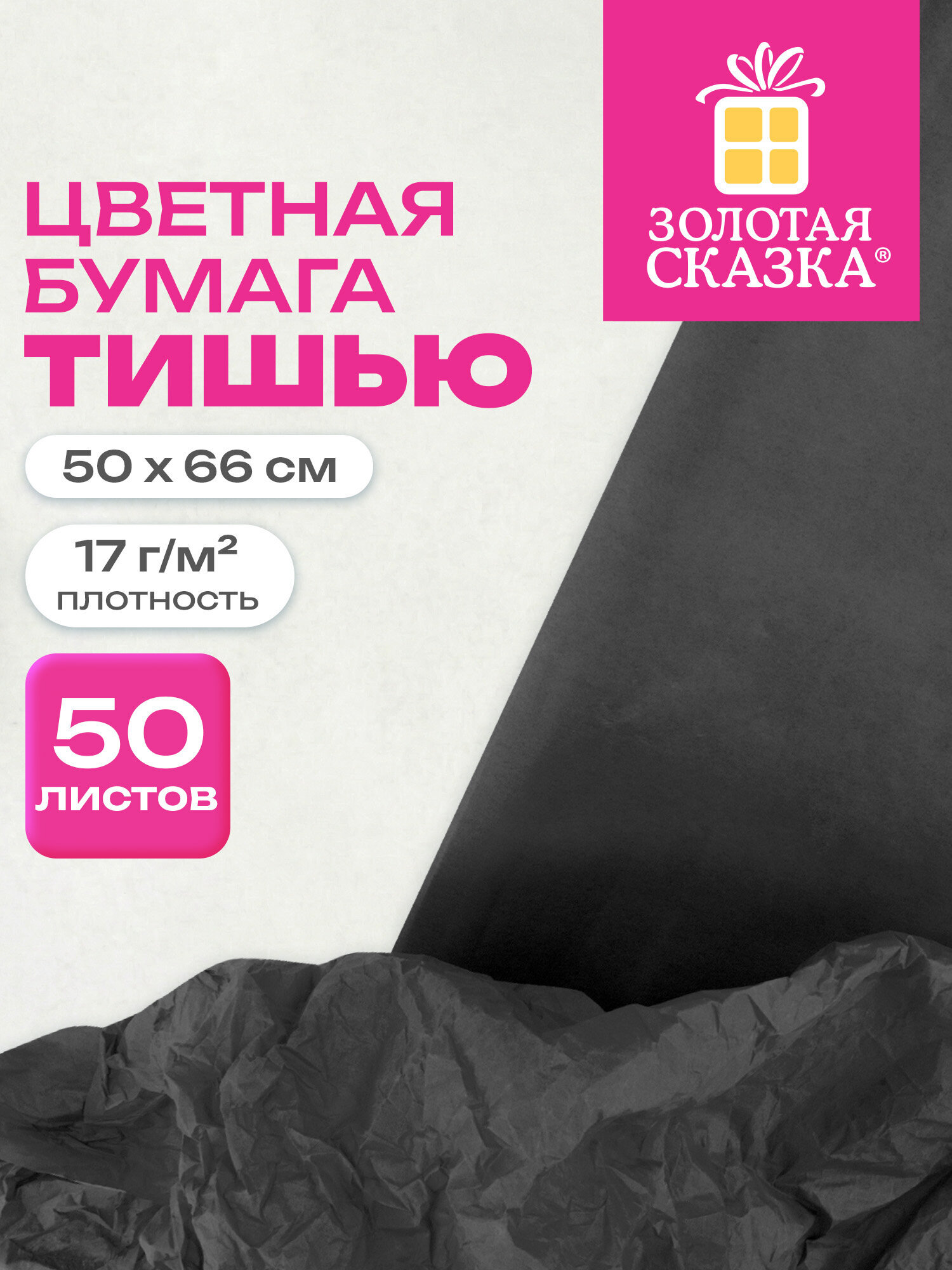 Бумага тишью Золотая сказка черная для упаковки подарков цветов рукоделия 50 листов - фото 1