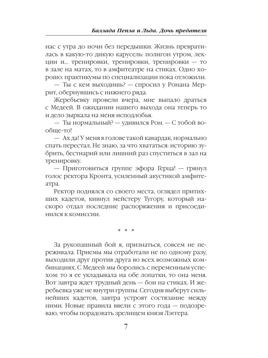 Книга Эксмо Баллада Пепла и Льда Дочь предателя - фото 4