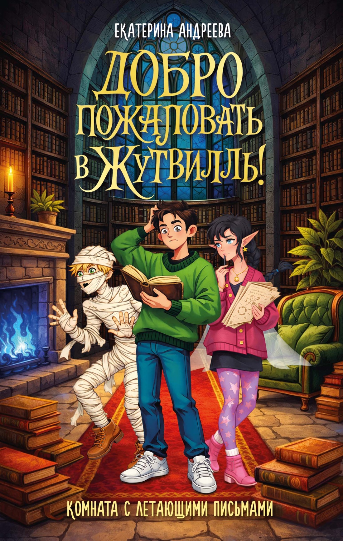 Книга Махаон Андреева Е Добро пожаловать в Жутвилль Комната с летающими письмами - фото 1
