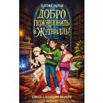 Книга Махаон Андреева Е Добро пожаловать в Жутвилль Комната с летающими письмами