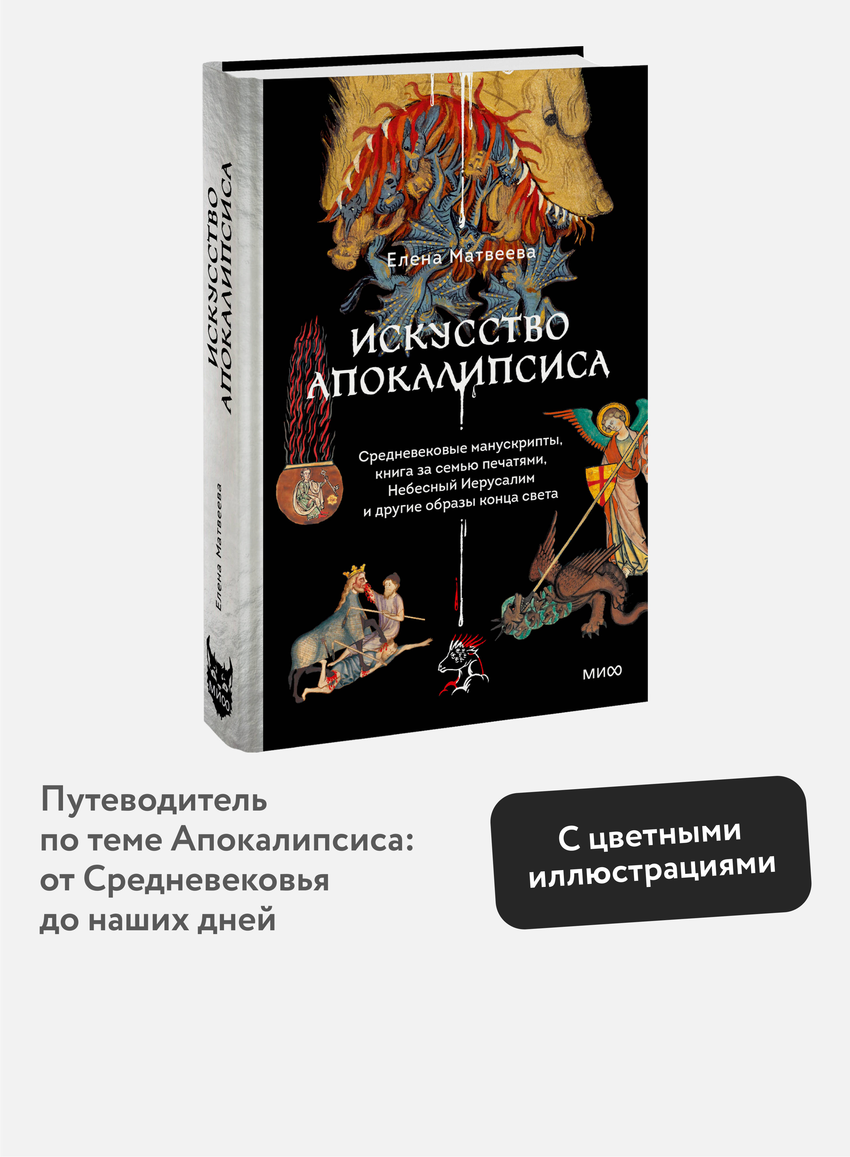 Книга МИФ Искусство Апокалипсиса. Средневековые манускрипты, книга за семью печатями - фото 1