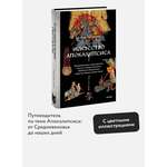 Книга МИФ Искусство Апокалипсиса. Средневековые манускрипты, книга за семью печатями
