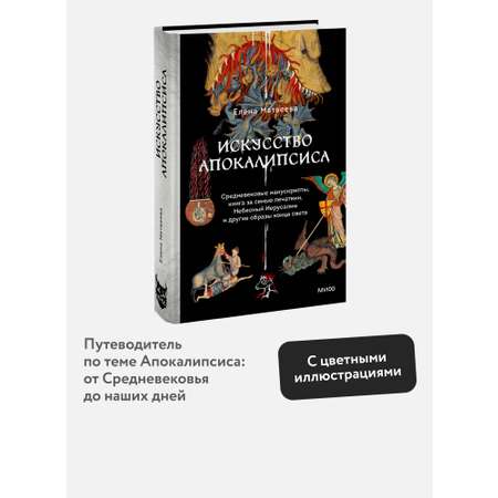 Книга МИФ Искусство Апокалипсиса. Средневековые манускрипты, книга за семью печатями