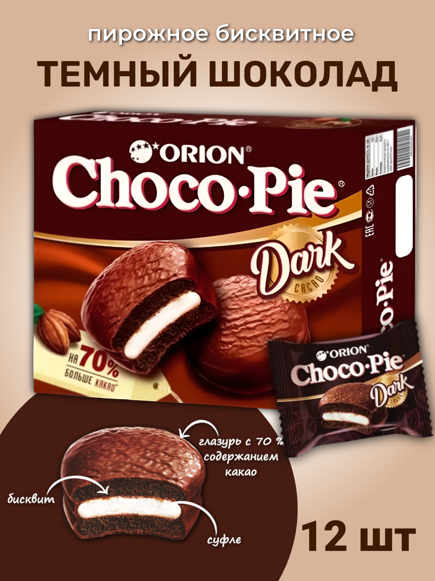 Чоко пай ORION Темный шоколад - фото 1