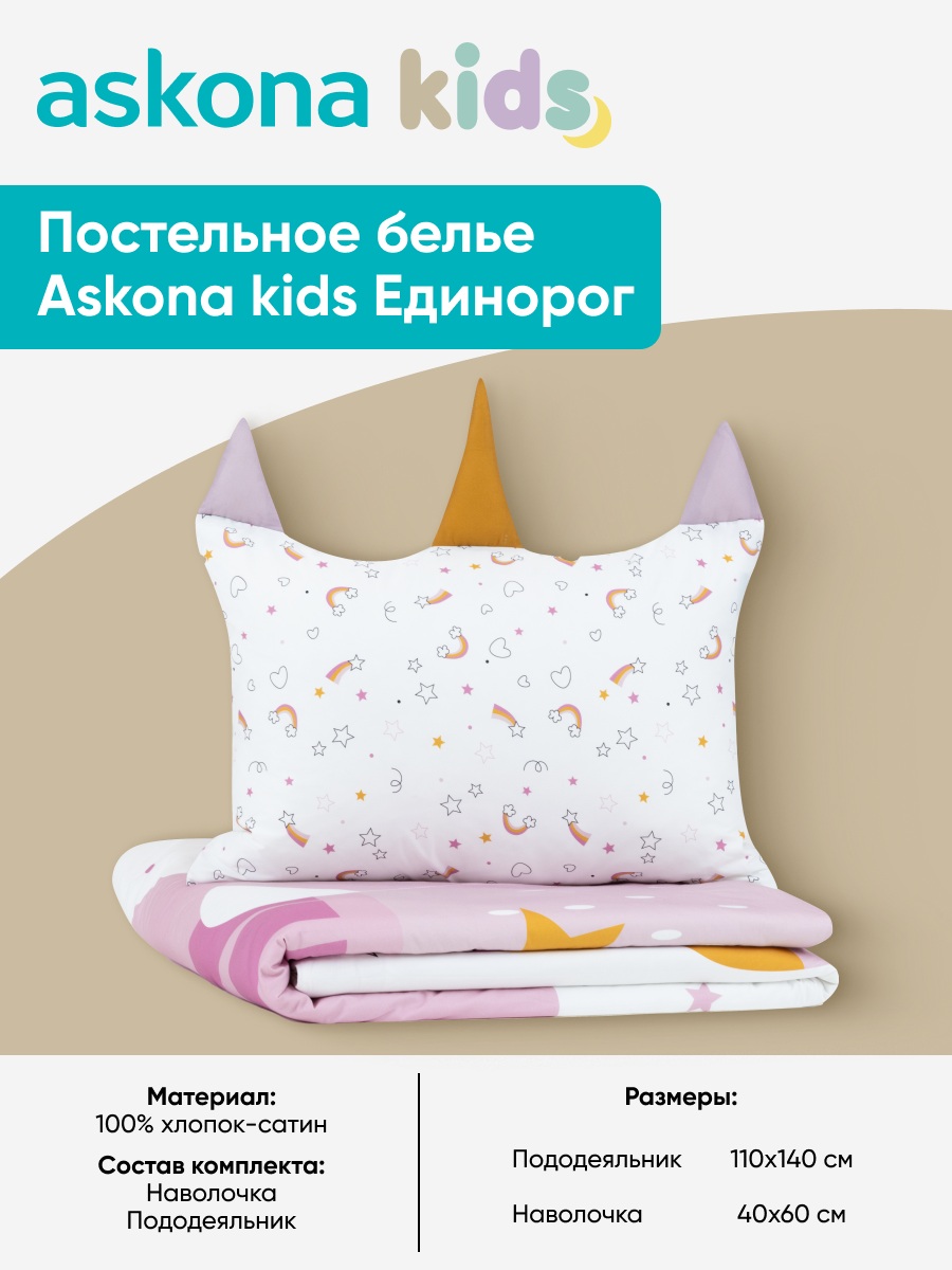 Комплект постельного белья askona kids Единорог 2 предм. - фото 3