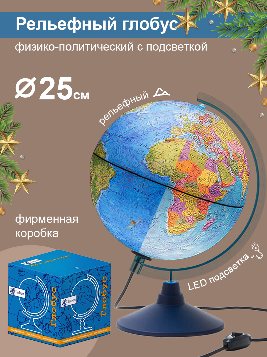 Глобус Globen Земля физико-политический рельефный с LED-подсветкой 25 см - фото 1