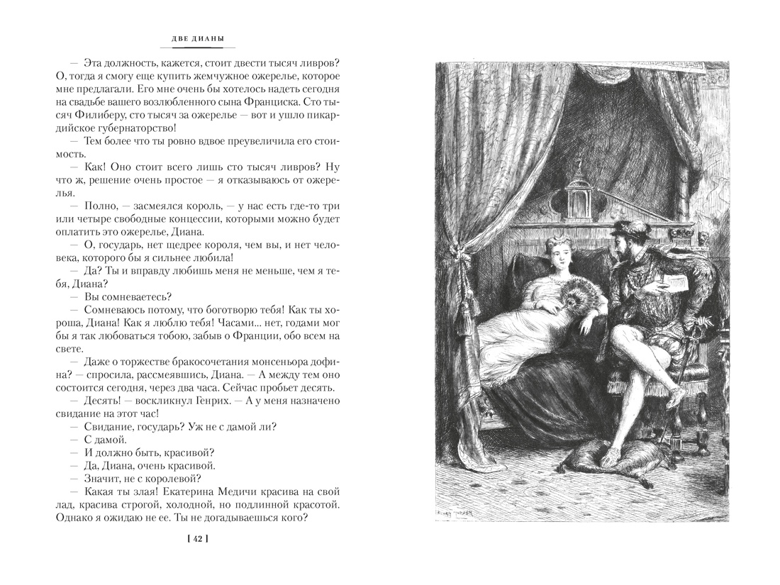 Книга АЗБУКА ИЛБК Дюма А Две Дианы с илл - фото 11