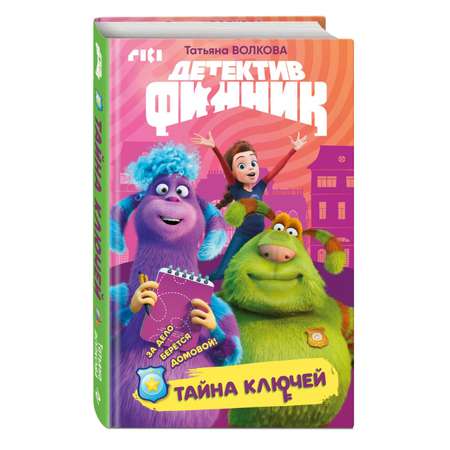 Книга Эксмо Детектив Финник Тайна ключей