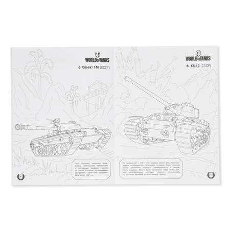 Раскраска АСТ World of Tanks Советская военная техника (с наклейками)