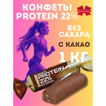 Конфеты Коммунарка протеин с какао 22% 1 кг