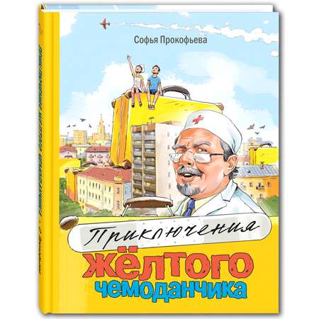 Книга ЭНАС-книга Приключения жёлтого чемоданчика