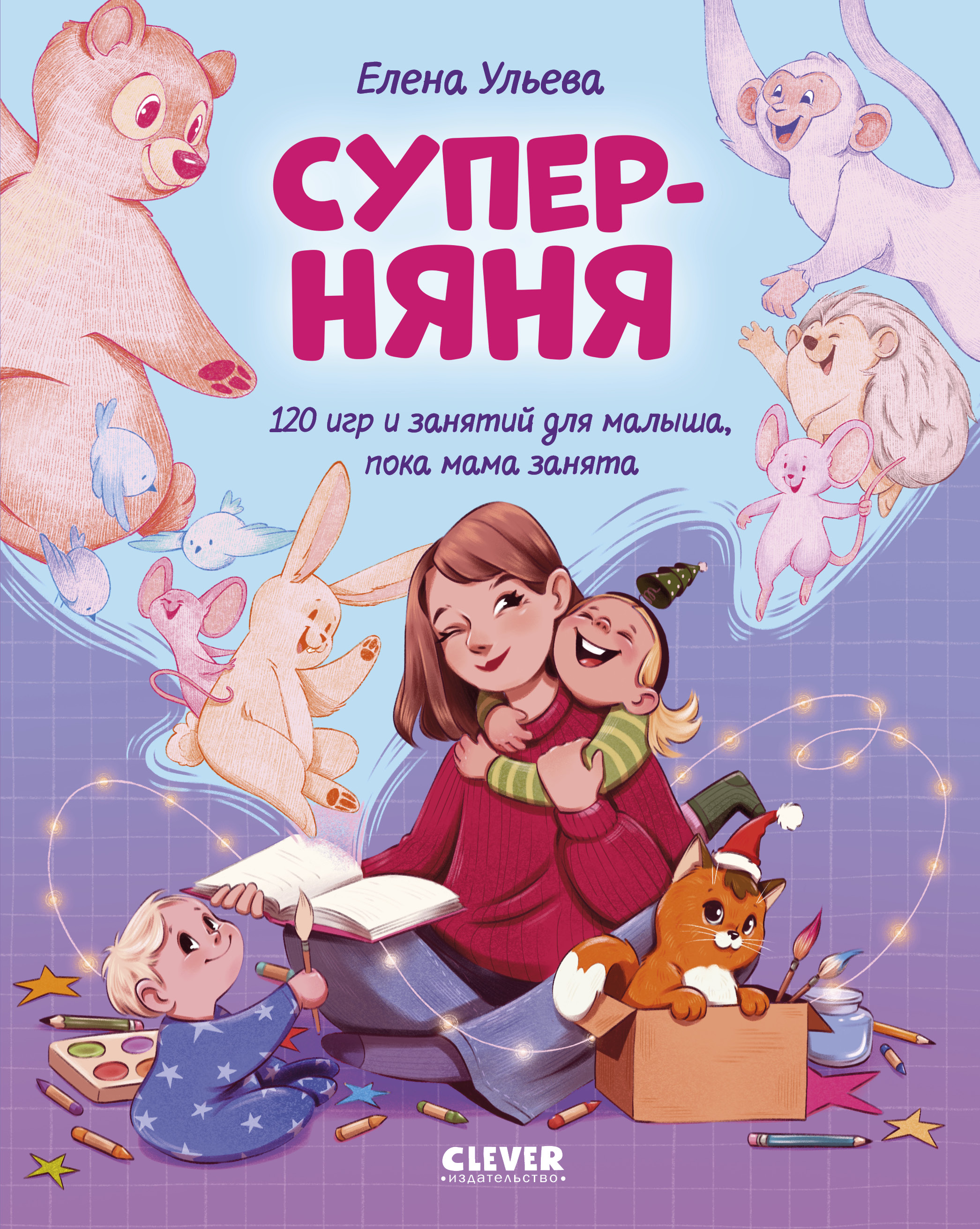 Изображение товара Книга Суперняня 120 игр и занятий для малыша, идеи для игр и сказки