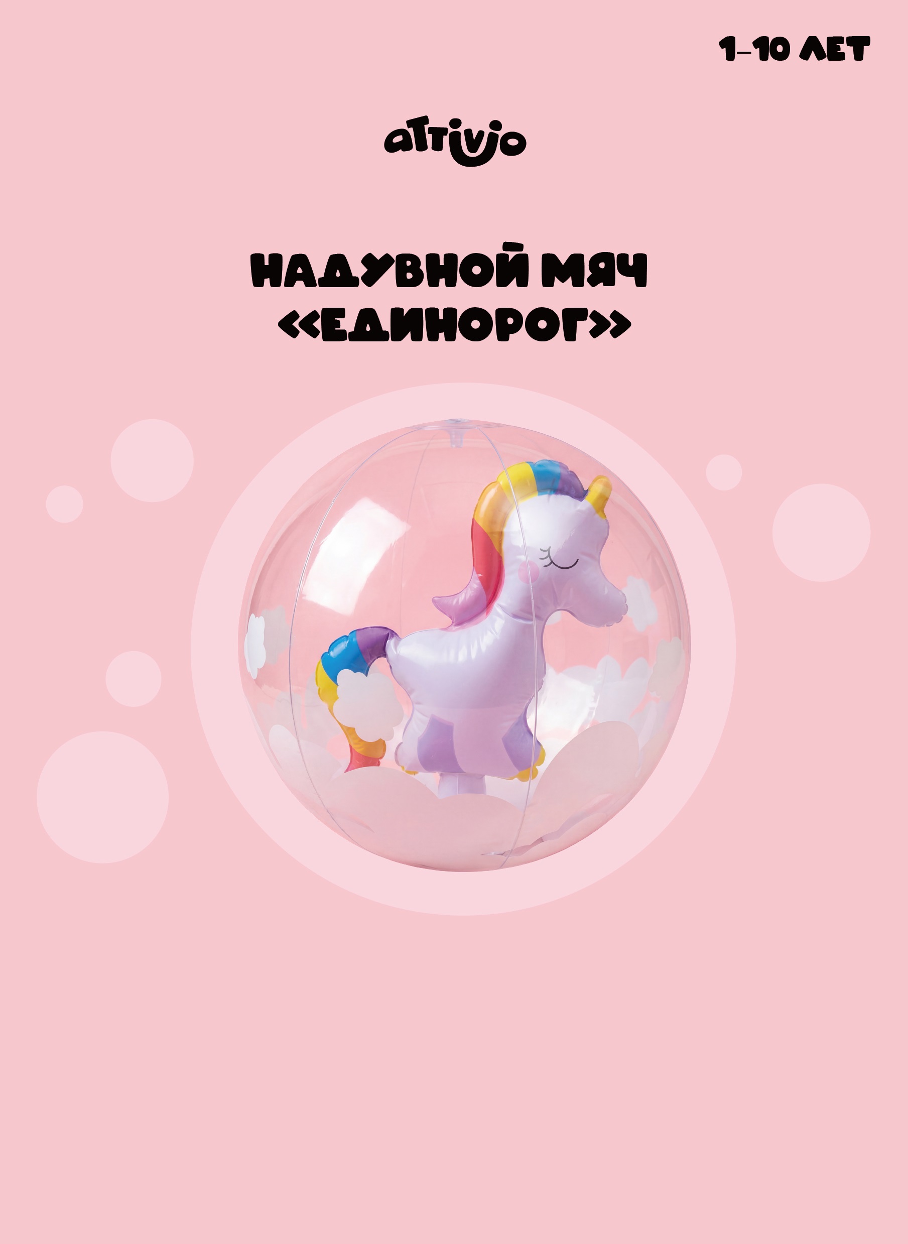 Мяч надувной Attivio Единорог - фото 1