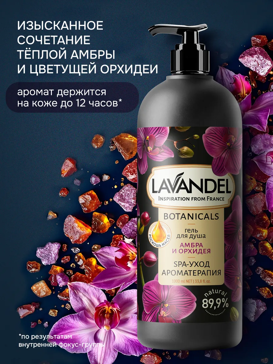 Гель для душа Lavandel Амбра и Орхидея 1000 мл - фото 4