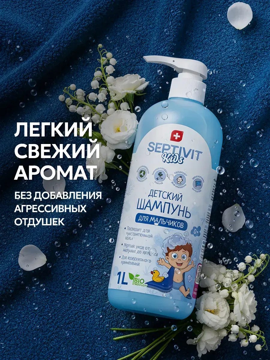 Шампунь SEPTIVIT KIDS детский для мальчиков 0+ 1000 мл - фото 6