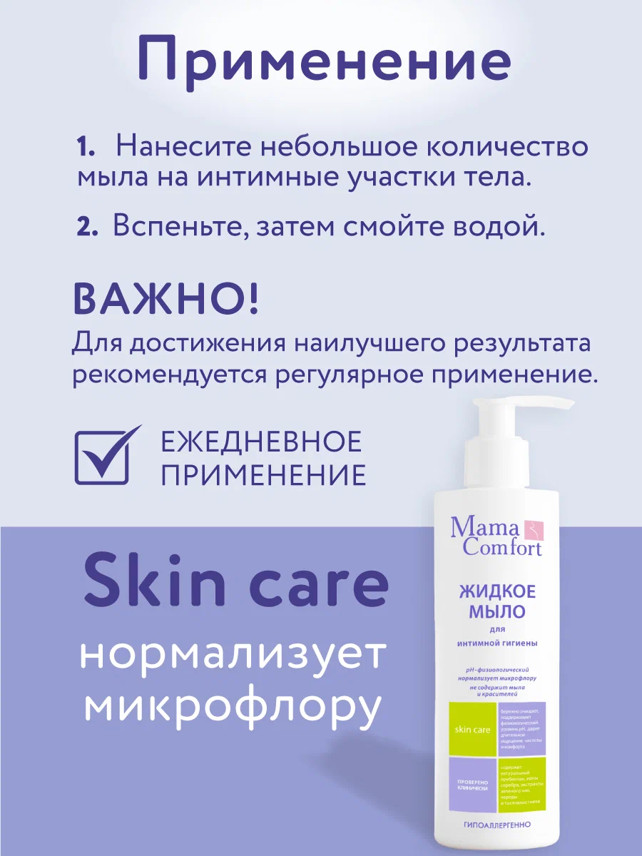 Жидкое Мыло Mama Com.fort набор для интимной гигиены 250 мл х 2 шт - фото 6