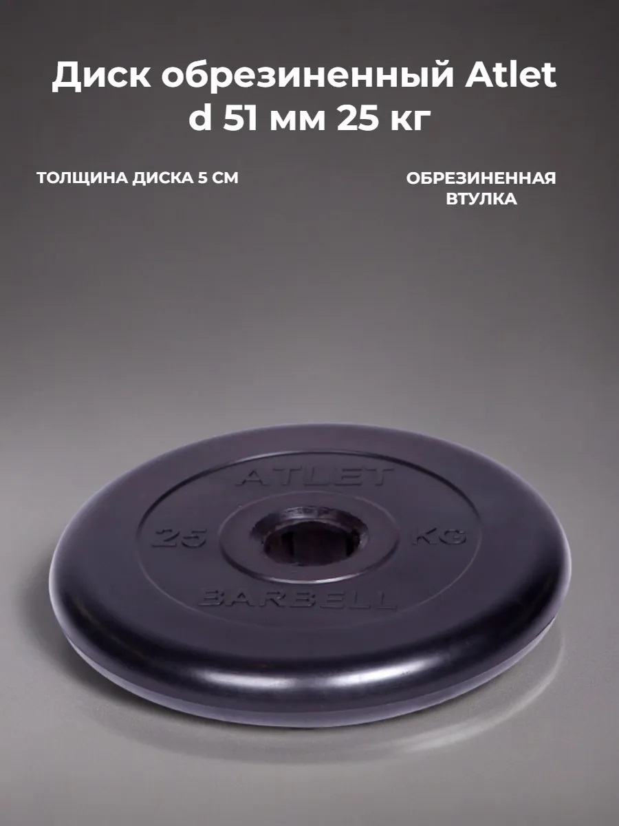 D 51 мм чёрный 25,0 кг Atlet MbBarbell Диск обрезиненный - фото 1