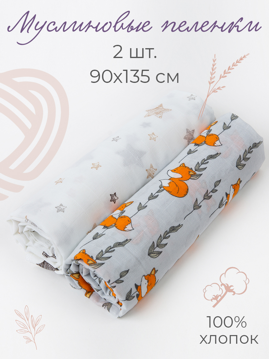 Муслиновая пеленка inlovery для новорожденных лисички/звезды 90х130см 2 шт - фото 1