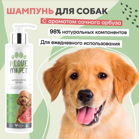 Шампунь для собак и щенков I LOVE MY PET натуральный с пантенолом ромашкой с ароматом арбуза 250 мл