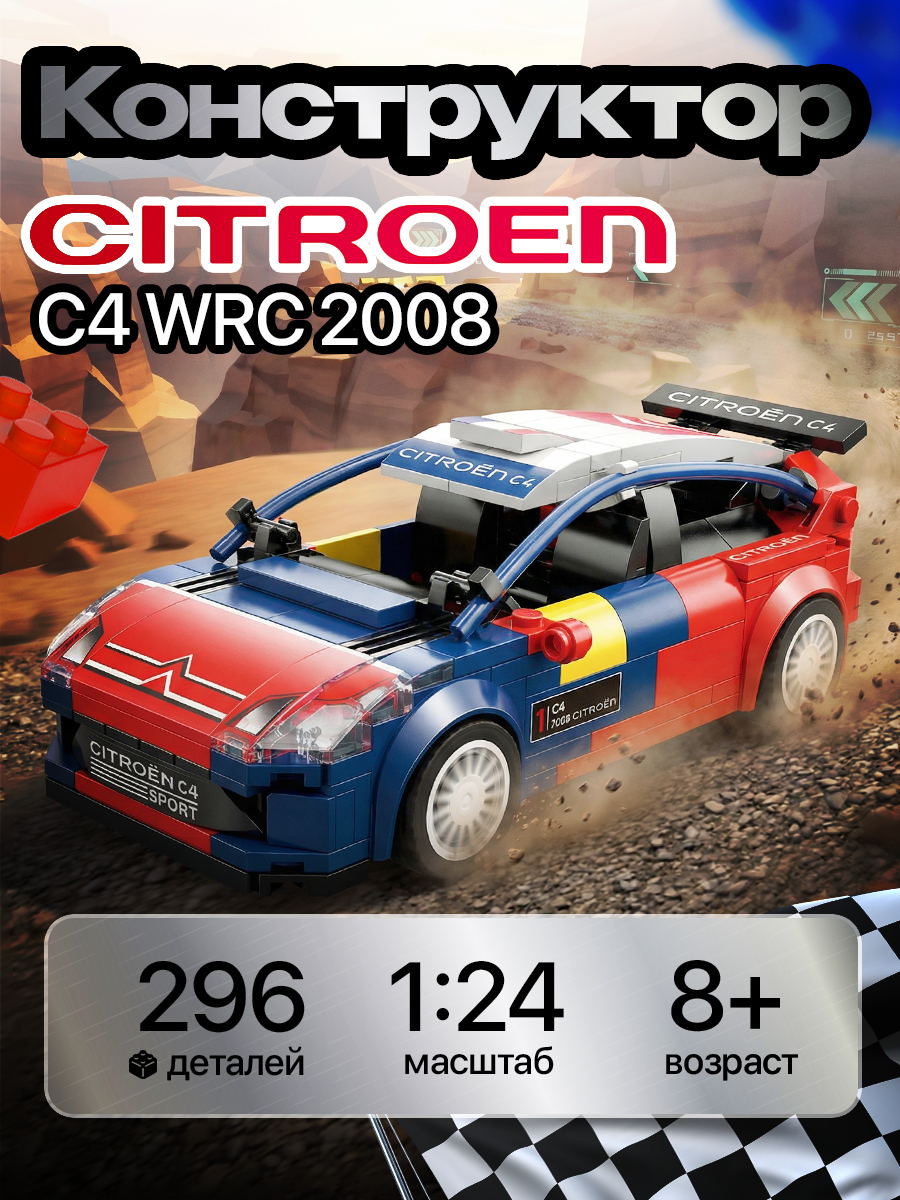 Конструктор CaDa Citroen C4 WRC 296 дет. - фото 1