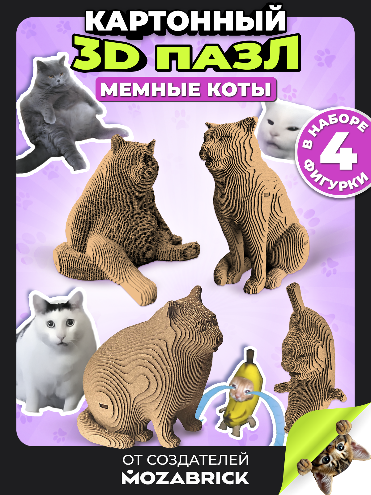 Изображение товара 3D конструктор мемные коты из картона для детей от 6 лет