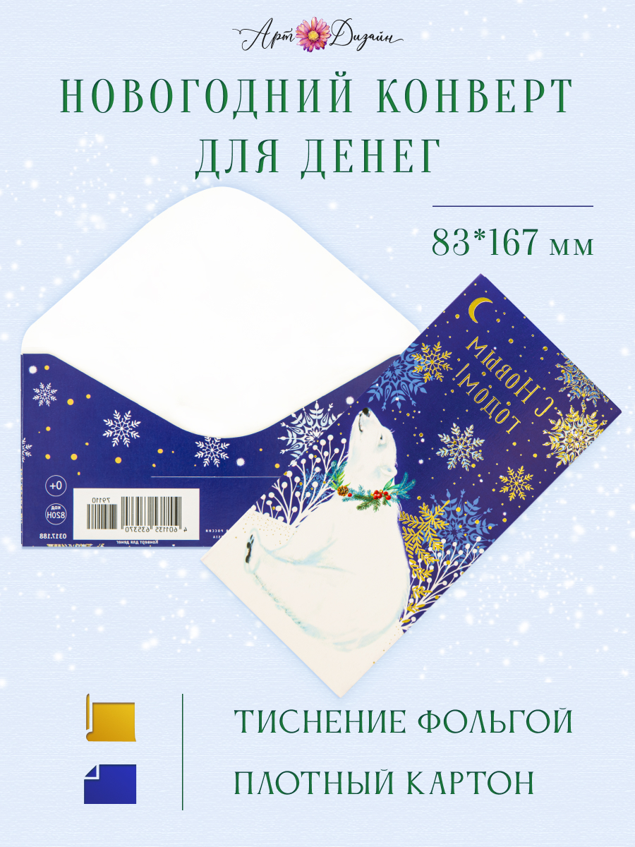 Открытка конверт для денег Арт и Дизайн С Новым Годом! 83х167 мм - фото 1