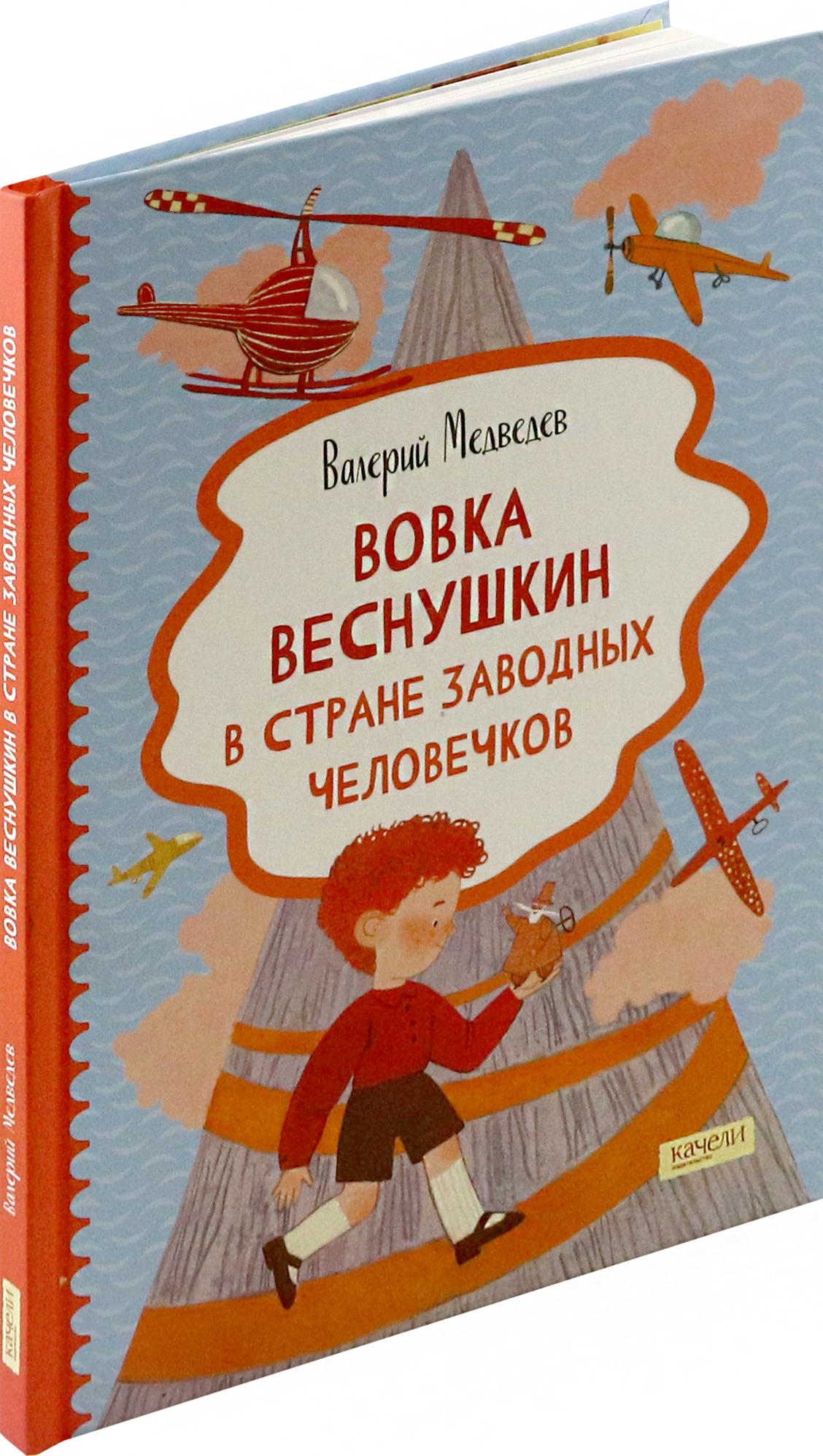 Книга Качели Вовка Веснушкин в Стране Заводных Человечков - фото 2
