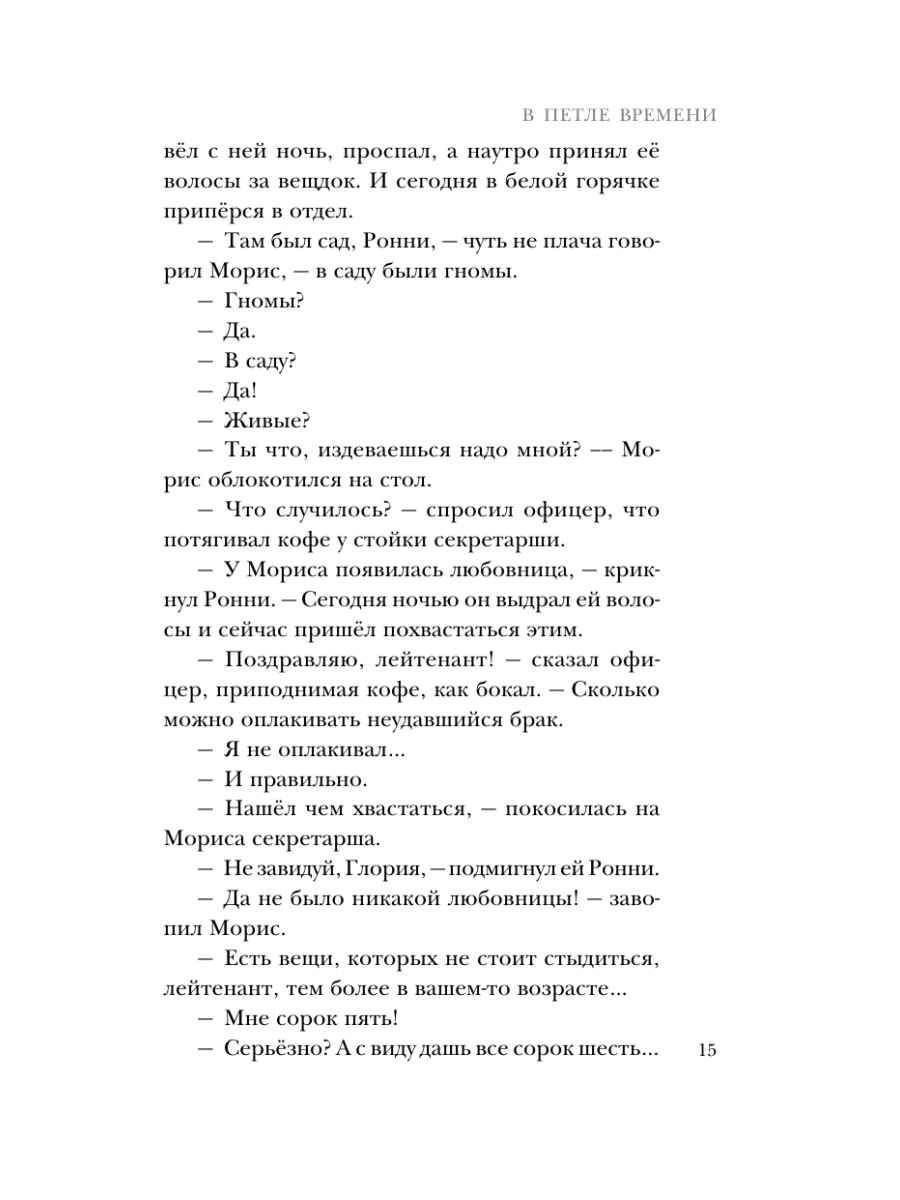 Книга Эксмо В петле времени - фото 14