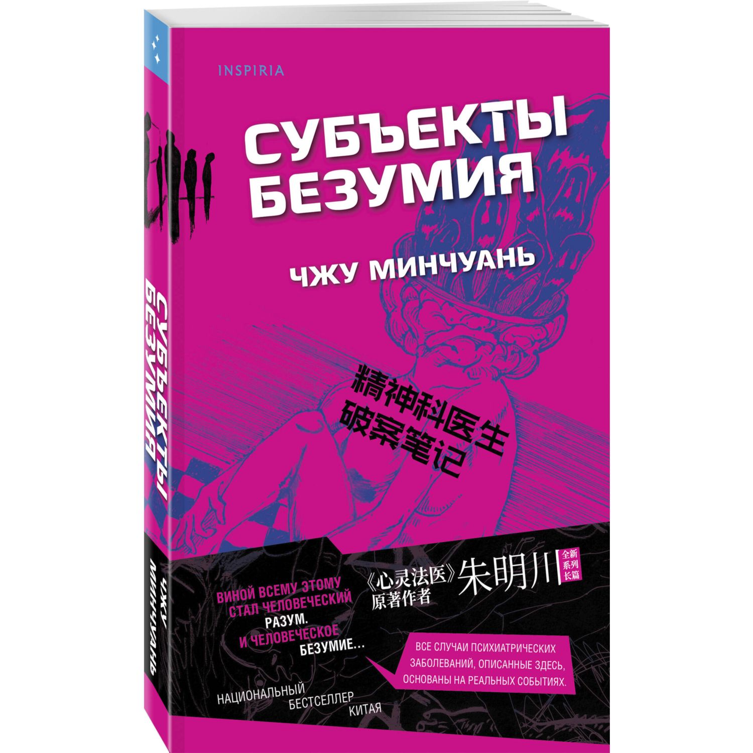 Книга Эксмо Субъекты безумия - фото 3